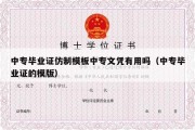 中专毕业证仿制模板中专文凭有用吗（中专毕业证的模版）