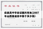 应县高中毕业证图片样本(2007年山西普通高中做个多少钱）