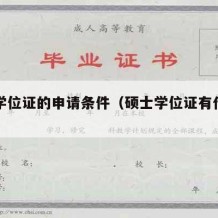 硕士学位证的申请条件（硕士学位证有什么用）