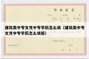 建筑类中专文凭中专学历怎么填（建筑类中专文凭中专学历怎么填报）