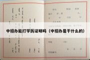 中招办能打学历证明吗（中招办是干什么的）