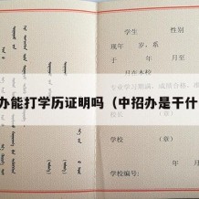 中招办能打学历证明吗（中招办是干什么的）