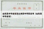 山东高中毕业证怎么拿高中学历证书（山东高中毕业证）