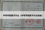 中专学历属于什么（中专学历属于什么阶段）