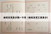 本科文凭多少钱一个月（本科文凭工资多少）