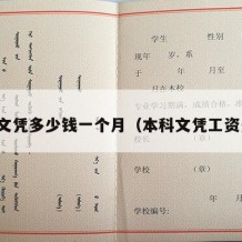 本科文凭多少钱一个月（本科文凭工资多少）