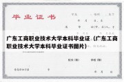 广东工商职业技术大学本科毕业证（广东工商职业技术大学本科毕业证书图片）