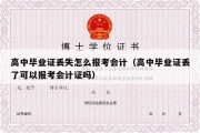 高中毕业证丢失怎么报考会计（高中毕业证丢了可以报考会计证吗）