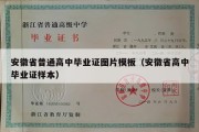 安徽省普通高中毕业证图片模板（安徽省高中毕业证样本）