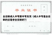 全日制成人中专算中专文凭（成人中专是全日制的还是非全日制的?）