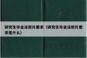 研究生毕业证照片要求（研究生毕业证照片要求是什么）