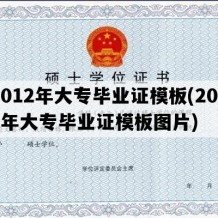 2012年大专毕业证模板(2012年大专毕业证模板图片)