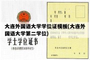 大连外国语大学学位证模板(大连外国语大学第二学位)