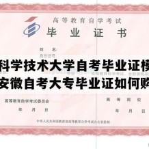 中国科学技术大学自考毕业证模板图片（安徽自考大专毕业证如何购买）