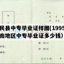 富民县中专毕业证样图(1995年云南地区中专毕业证多少钱）