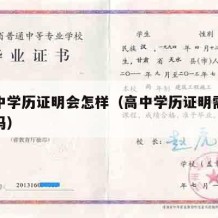 办高中学历证明会怎样（高中学历证明需要本人去吗）