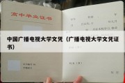 中国广播电视大学文凭（广播电视大学文凭证书）