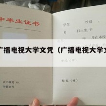 中国广播电视大学文凭（广播电视大学文凭证书）