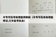 中专学历考助理医师限制（中专学历有助理医师证,几年能考执业）