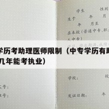 中专学历考助理医师限制（中专学历有助理医师证,几年能考执业）