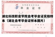 湖北科技职业学院自考毕业证实拍样本（湖北自考毕业证样本图片）