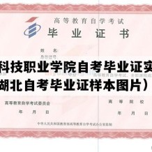 湖北科技职业学院自考毕业证实拍样本（湖北自考毕业证样本图片）