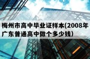 梅州市高中毕业证样本(2008年广东普通高中做个多少钱）