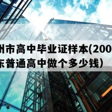 梅州市高中毕业证样本(2008年广东普通高中做个多少钱）