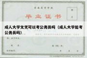 成人大学文凭可以考公务员吗（成人大学能考公务员吗）