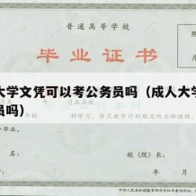 成人大学文凭可以考公务员吗（成人大学能考公务员吗）