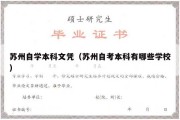 苏州自学本科文凭（苏州自考本科有哪些学校）