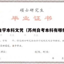 苏州自学本科文凭（苏州自考本科有哪些学校）