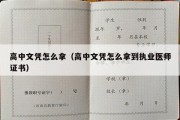 高中文凭怎么拿（高中文凭怎么拿到执业医师证书）