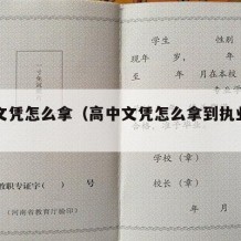 高中文凭怎么拿（高中文凭怎么拿到执业医师证书）