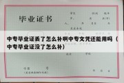 中专毕业证丢了怎么补啊中专文凭还能用吗（中专毕业证没了怎么补）