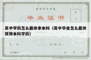 高中学历怎么最快拿本科（高中毕业怎么最快获得本科学历）