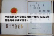 全国各地高中毕业证模板一样吗（2021年普通高中毕业证样本）