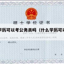 高中学历可以考公务员吗（什么学历可以考公务员）