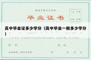 高中毕业证多少学分（高中毕业一般多少学分）