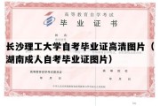 长沙理工大学自考毕业证高清图片（湖南成人自考毕业证图片）