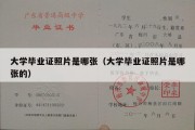 大学毕业证照片是哪张（大学毕业证照片是哪张的）