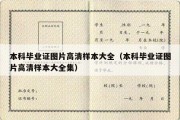 本科毕业证图片高清样本大全（本科毕业证图片高清样本大全集）