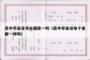 高中毕业证书全国统一吗（高中毕业证每个省都一样吗）