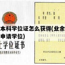 业余本科学位证怎么获得(业余本科如何申请学位)