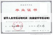 留学人员学历证明时间（出国留学学历证明）