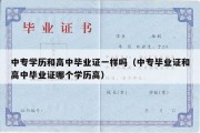 中专学历和高中毕业证一样吗（中专毕业证和高中毕业证哪个学历高）