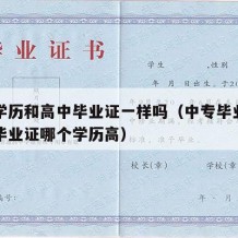 中专学历和高中毕业证一样吗（中专毕业证和高中毕业证哪个学历高）