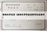 郑州大学文凭（郑州大学毕业证和学位证条件）