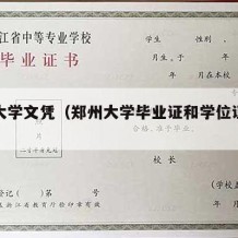 郑州大学文凭（郑州大学毕业证和学位证条件）