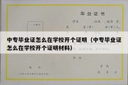 中专毕业证怎么在学校开个证明（中专毕业证怎么在学校开个证明材料）